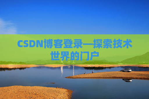 CSDN博客登录—探索技术世界的门户